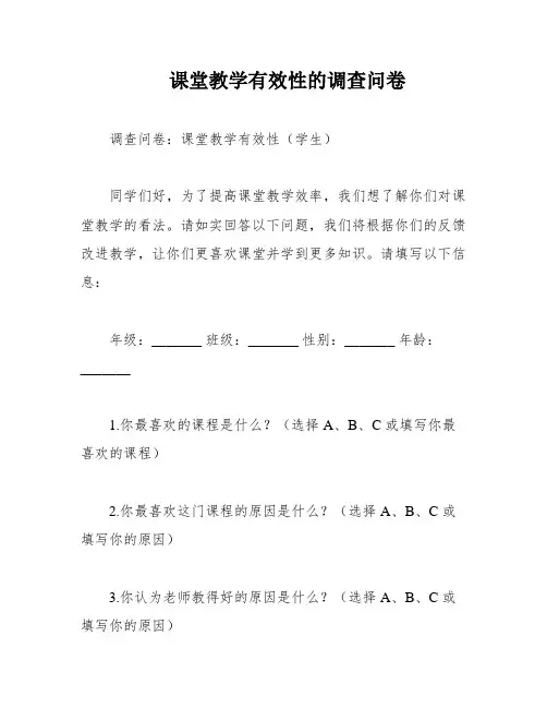 课堂教学有效性的调查问卷