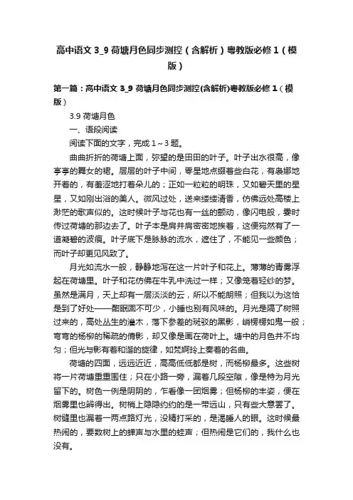 高中语文3_9荷塘月色同步测控（含解析）粤教版必修1（模版）