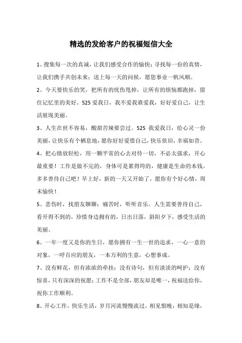 精选的发给客户的祝福短信大全