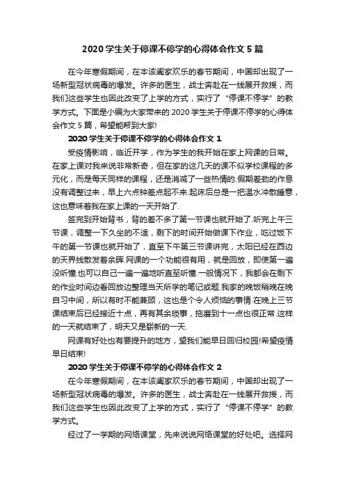 2020学生关于停课不停学的心得体会作文5篇