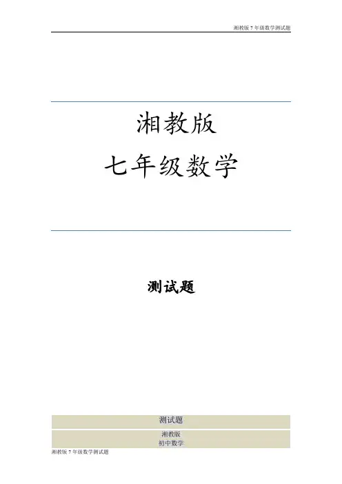 湘教版七年级数学上册具有相反意义的量测试题