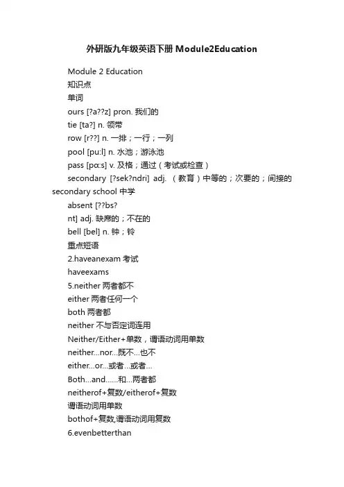 外研版九年级英语下册Module2Education
