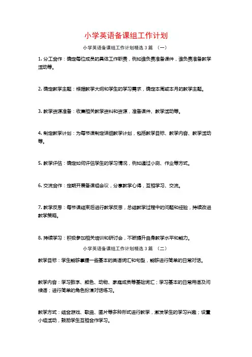 小学英语备课组工作计划3篇
