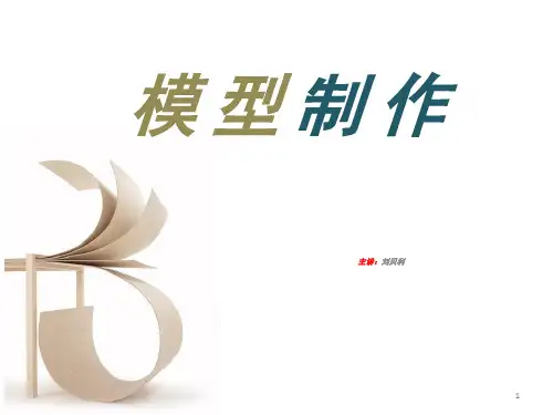 模型制作
