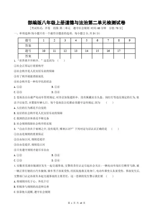 部编版八年级上册道德与法治第二单元 遵守社会规则 检测试卷(含答案解析)