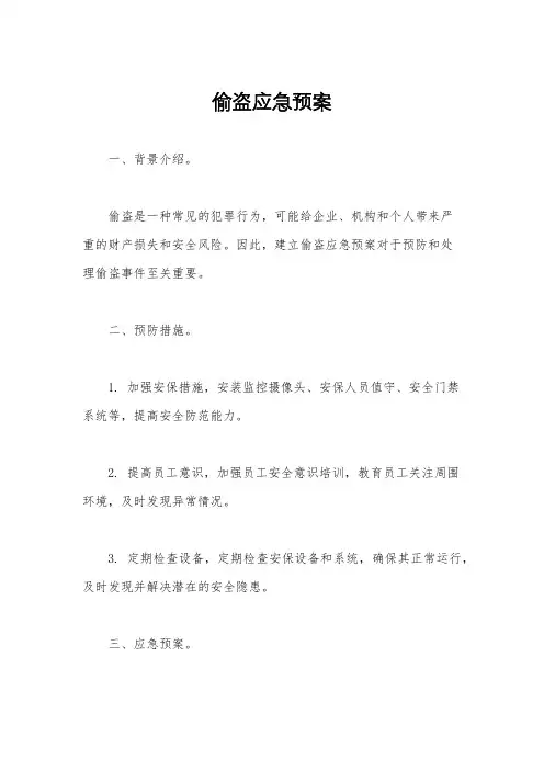 偷盗应急预案