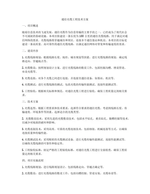 通信光缆工程技术方案