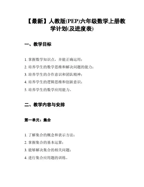 【最新】人教版(PEP)六年级数学上册教学计划(及进度表)