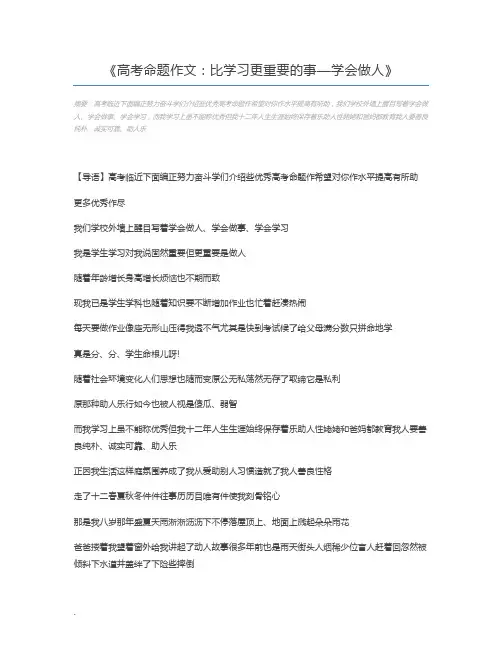 高考命题作文：比学习更重要的事—学会做人
