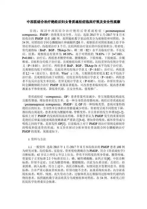 中西医结合治疗绝经后妇女骨质疏松症临床疗效及安全性观察
