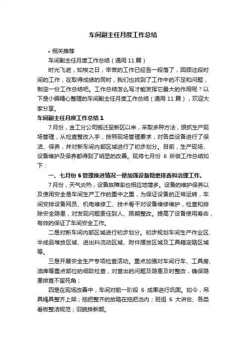 车间副主任月度工作总结