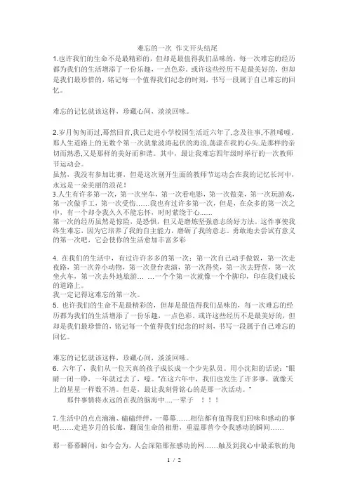 难忘的一次 作文开头结尾