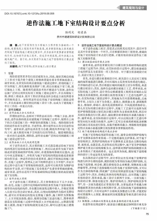 逆作法施工地下室结构设计要点分析