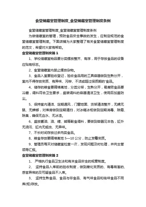 食堂储藏室管理制度_食堂储藏室管理制度条例