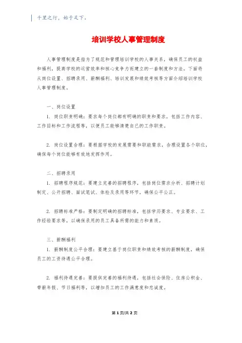 培训学校人事管理制度