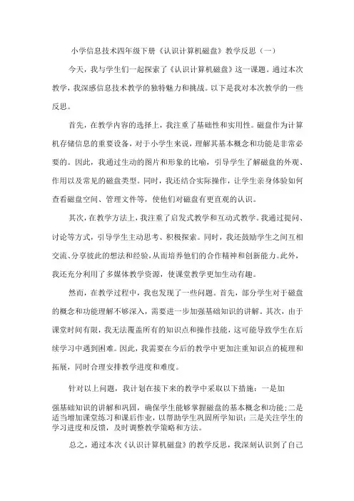 小学信息技术四年级下册《认识计算机磁盘》教学反思