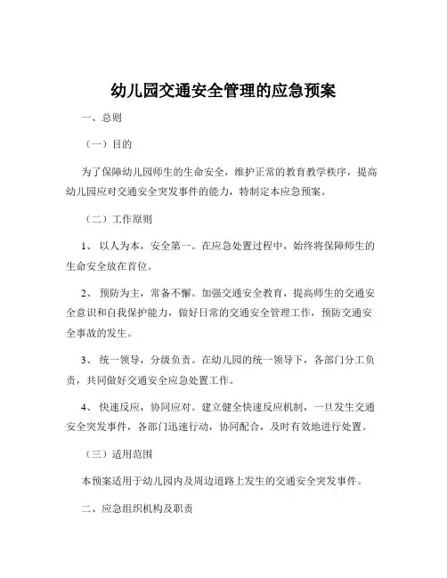 幼儿园交通安全管理的应急预案
