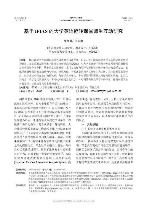 基于iFIAS_的大学英语翻转课堂师生互动研究