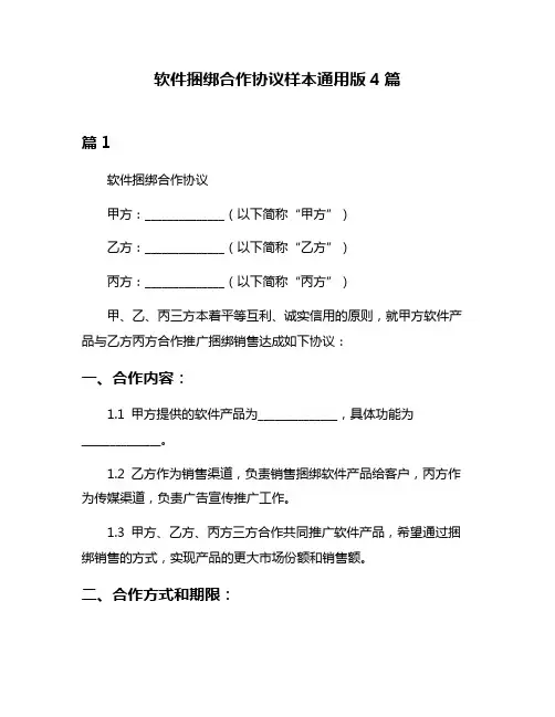 软件捆绑合作协议样本通用版4篇