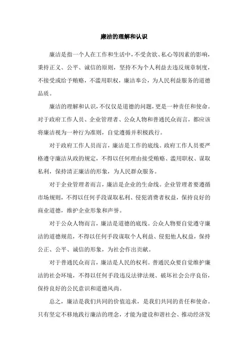 廉洁的理解和认识