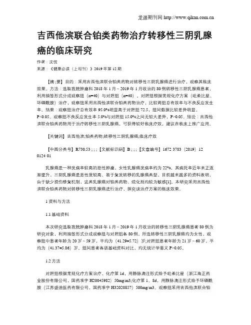 吉西他滨联合铂类药物治疗转移性三阴乳腺癌的临床研究