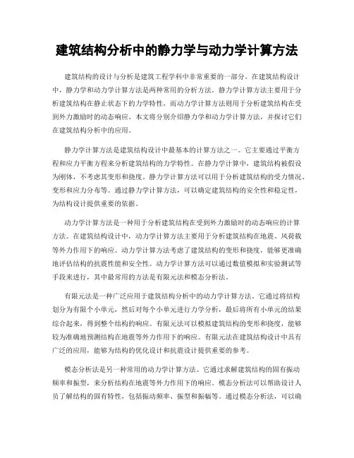 建筑结构分析中的静力学与动力学计算方法