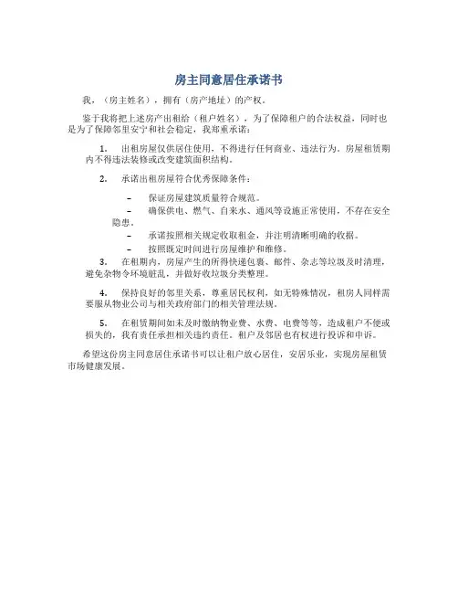 房主同意居住承诺书