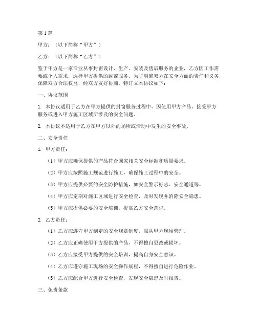 封窗公司安全免责协议书(3篇)