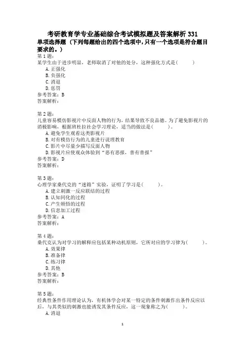 考研教育学专业基础综合考试模拟题及答案解析331
