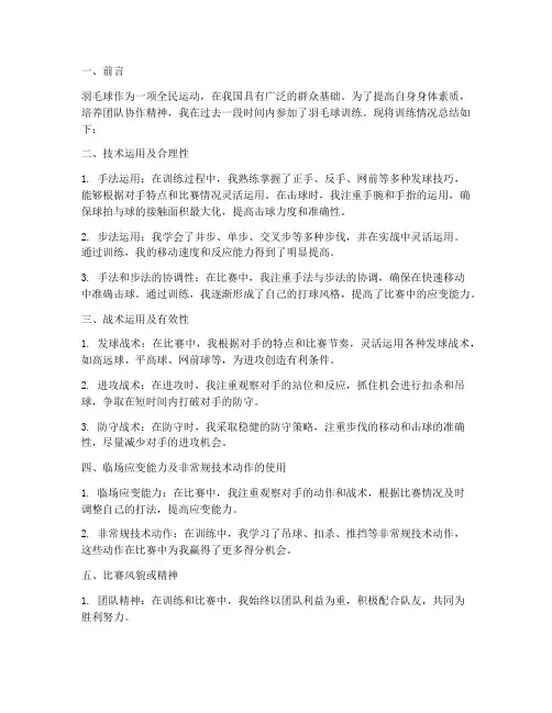 羽毛球训练总结报告范文