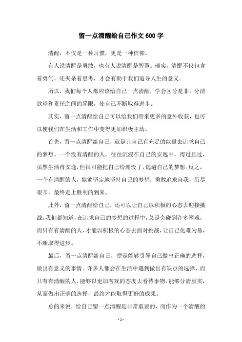 留一点清醒给自己作文600字