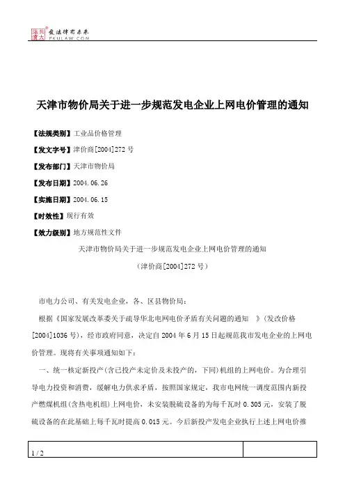 天津市物价局关于进一步规范发电企业上网电价管理的通知