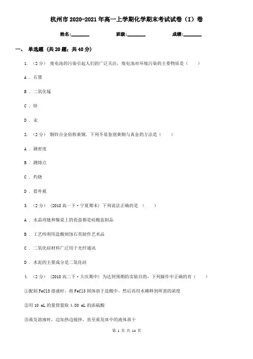 杭州市2020-2021年高一上学期化学期末考试试卷(I)卷