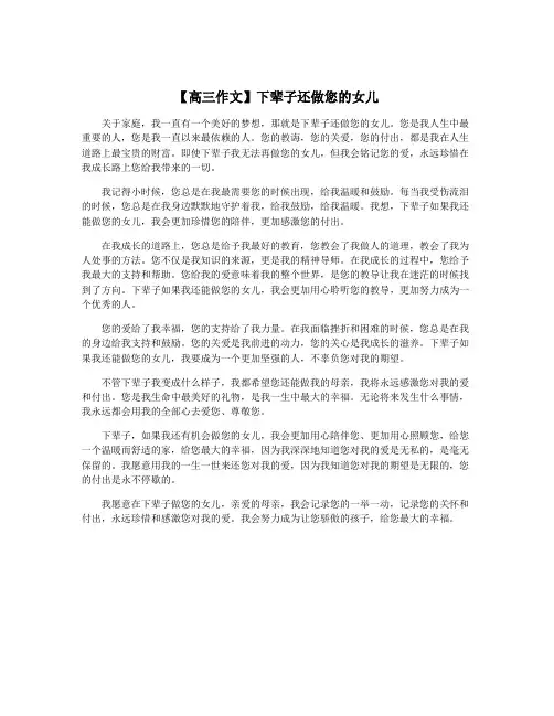 【高三作文】下辈子还做您的女儿