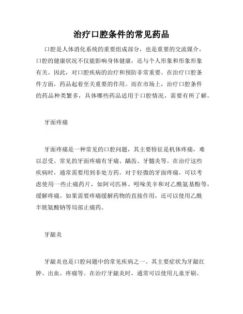 治疗口腔条件的常见药品
