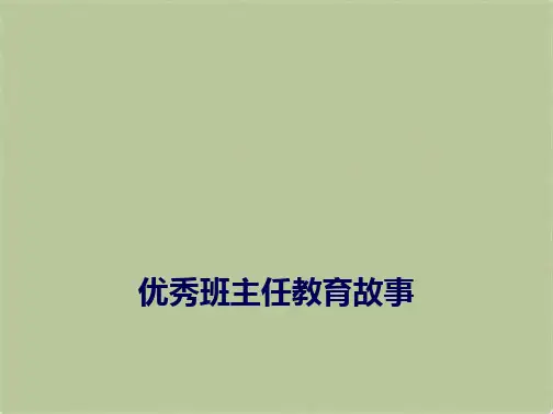 优秀班主任教育故事(共5张PPT)
