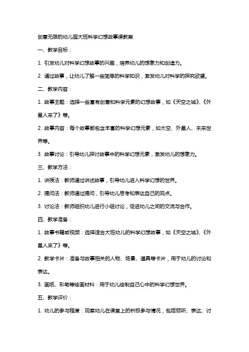 创意无限的幼儿园大班科学幻想故事课教案