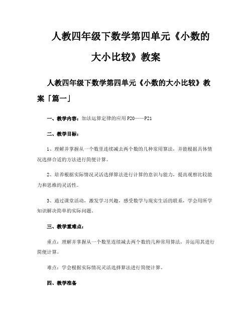 人教四年级下数学第四单元《小数的大小比较》教案