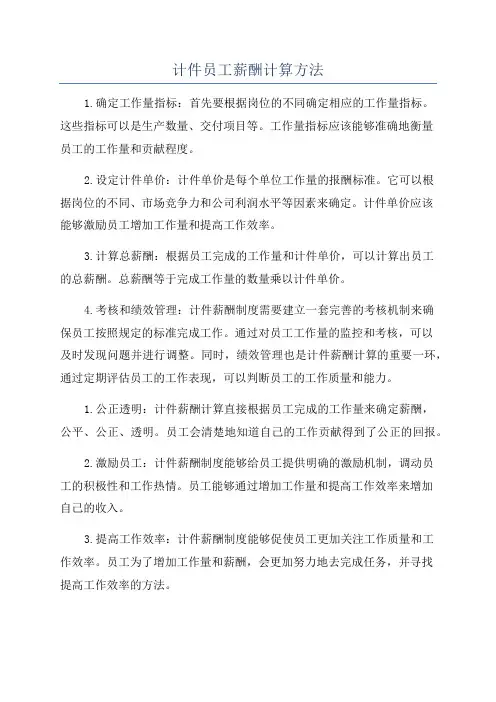 计件员工薪酬计算方法