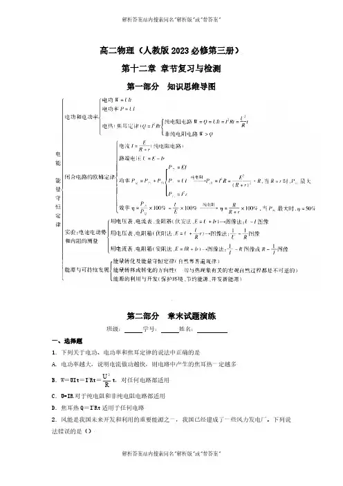 2024-2025高二物理人教版必修三第十二章章节复习与检测(原卷版) 02