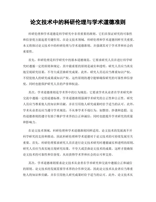 论文技术中的科研伦理与学术道德准则