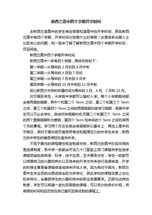 新西兰高中四个学期开学时间