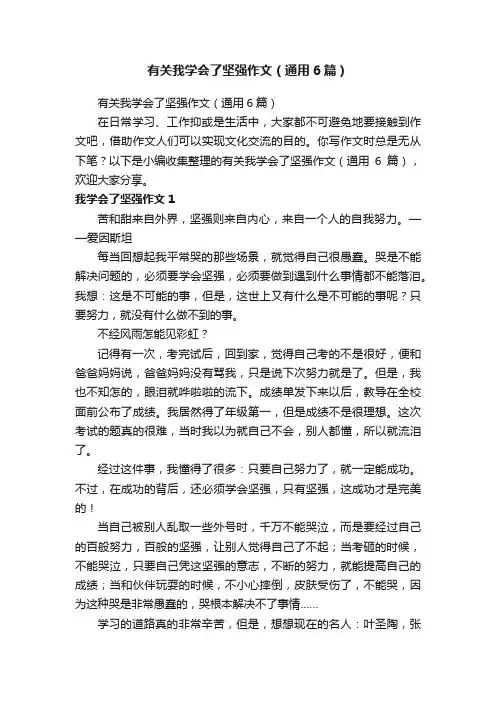 有关我学会了坚强作文（通用6篇）
