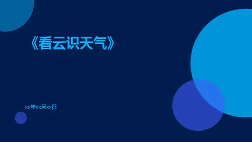 看云识天气