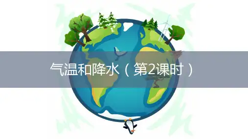【精】《气温和降水》课件(第2课时)