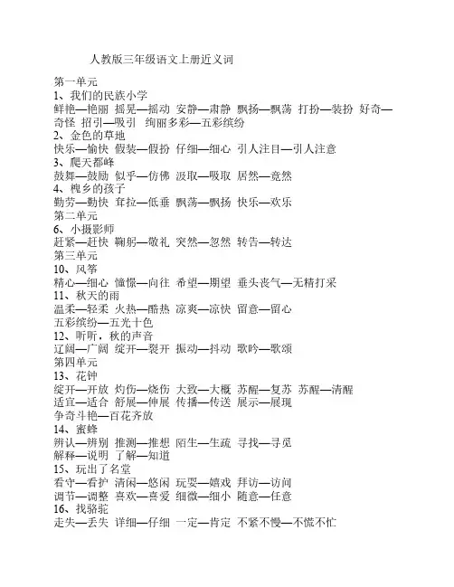 人教版三年级语文上册近义词、反义词、多音字
