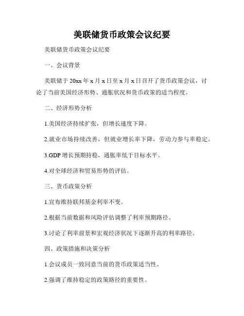 美联储货币政策会议纪要