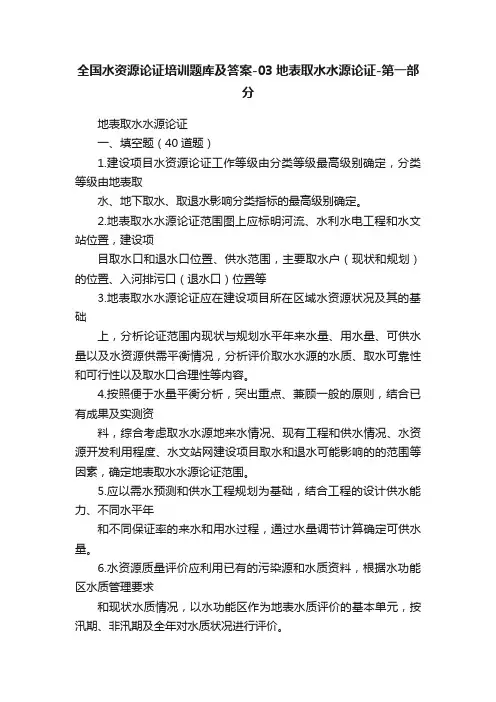 全国水资源论证培训题库及答案-03地表取水水源论证-第一部分