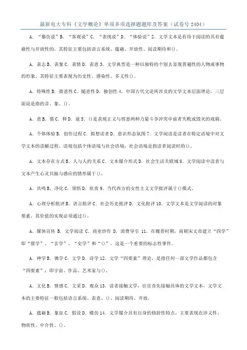 最新电大专科《文学概论》单项多项选择题题库及答案（试卷号2404）