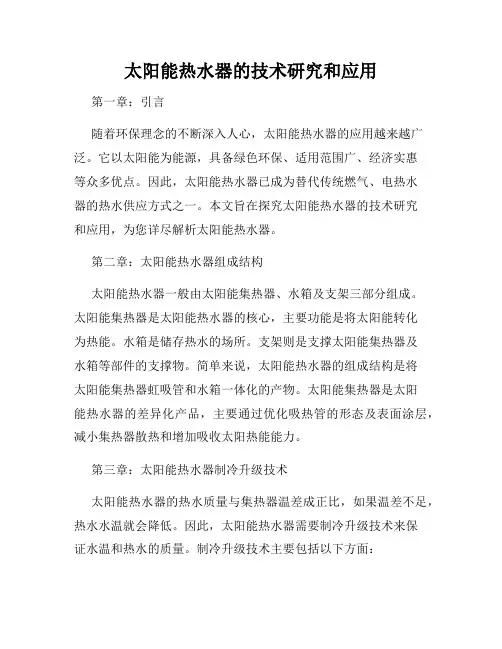 太阳能热水器的技术研究和应用